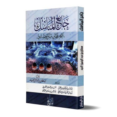 Compilation des rites du Hajj/جامع المناسك